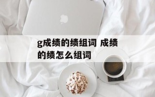 g成绩的绩组词 成绩的绩怎么组词