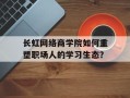 长虹网络商学院如何重塑职场人的学习生态？