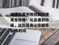 福建江夏学院校园网使用全攻略：从选课到抢座，这份指南让你避开99%的坑