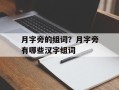 月字旁的组词？月字旁有哪些汉字组词
