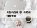月份的份组词？份的组词有哪些