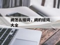 阙怎么组词，阙的组词大全