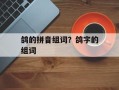 鸽的拼音组词？鸽字的组词