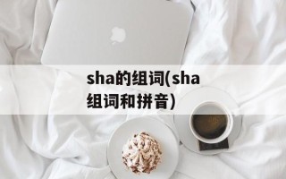 sha的组词(sha组词和拼音)
