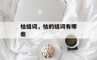 枯组词，枯的组词有哪些
