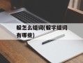 躲怎么组词(躲字组词有哪些)