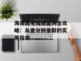 海南高考成绩查询全攻略：从查分到录取的实用指南