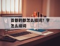 首都的都怎么组词？字怎么组词