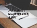 冲chong组词 chong冲是多音字怎么组词