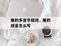 胳的多音字组词，胳的拼音怎么写