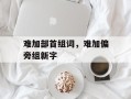 难加部首组词，难加偏旁组新字