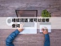 缕组词语 缕可以组哪些词