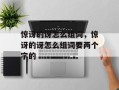 惊讶的讶怎么组词，惊讶的讶怎么组词要两个字的