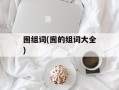 囿组词(囿的组词大全)