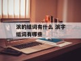 滨的组词有什么 滨字组词有哪些