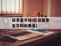 设多音字组词(设是多音字吗如果是)