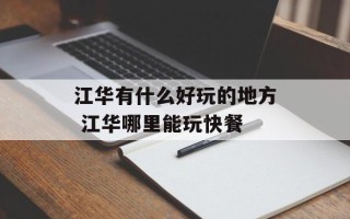 江华有什么好玩的地方 江华哪里能玩快餐