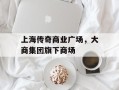 上海传奇商业广场，大商集团旗下商场