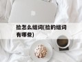 捡怎么组词(捡的组词有哪些)