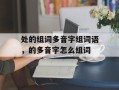 处的组词多音字组词语，的多音字怎么组词