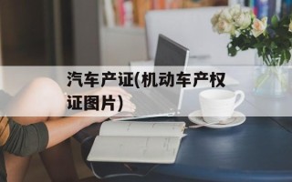 汽车产证(机动车产权证图片)