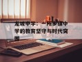 龙坡中学：一所乡镇中学的教育坚守与时代突围