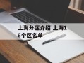 上海分区介绍 上海16个区名单