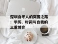 深圳自考人的突围之路：学历、时间与自我的三重博弈
