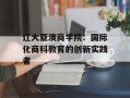 辽大亚澳商学院：国际化商科教育的创新实践者