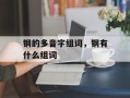 钢的多音字组词，钢有什么组词