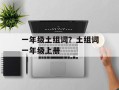 一年级土组词？土组词一年级上册