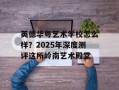 英德华粤艺术学校怎么样？2025年深度测评这所岭南艺术殿堂