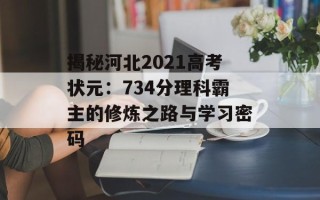揭秘河北2021高考状元：734分理科霸主的修炼之路与学习密码