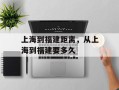 上海到福建距离，从上海到福建要多久