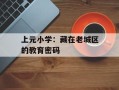 上元小学：藏在老城区的教育密码