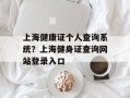 上海健康证个人查询系统？上海健身证查询网站登录入口