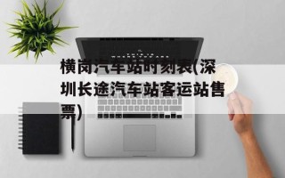 横岗汽车站时刻表(深圳长途汽车站客运站售票)