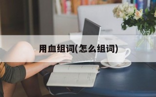 用血组词(怎么组词)