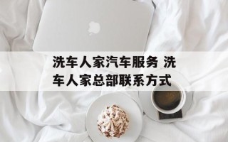 洗车人家汽车服务 洗车人家总部联系方式