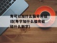 寿可以加什么偏旁并组词(寿字加什么偏旁能组什么新字)