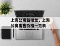 上海公寓新楼盘，上海公寓出售价格一览表