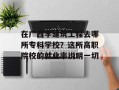 在广西学建筑工程去哪所专科学校？这所高职院校的就业率说明一切