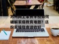 苏州网上家长学校如何破解家庭教育难题？这份实操指南请收好