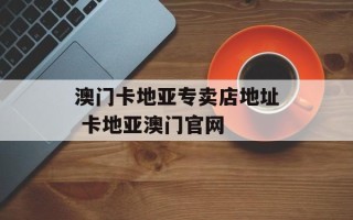 澳门卡地亚专卖店地址 卡地亚澳门官网