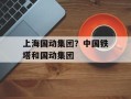 上海国动集团？中国铁塔和国动集团