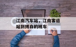 江南汽车站，江南客运站到博白的班车