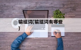 输组词(输组词有哪些)