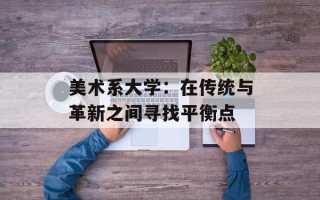 美术系大学：在传统与革新之间寻找平衡点