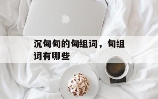 沉甸甸的甸组词，甸组词有哪些