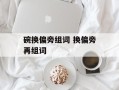 碗换偏旁组词 换偏旁再组词